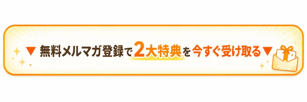 メルマガに登録して無料で2大特典を受け取る
