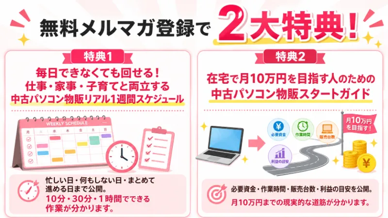 在宅で月10万円を目指すための2大特典。リアル1週間スケジュールと中古パソコン物販スタートガイド