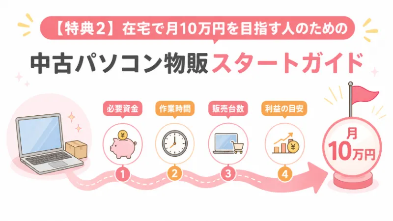 特典2 中古パソコン物販スタートガイド