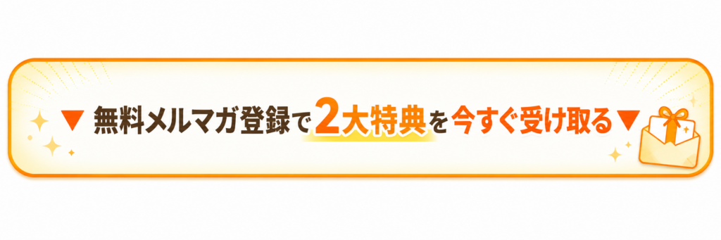 2大特典を無料で受け取る