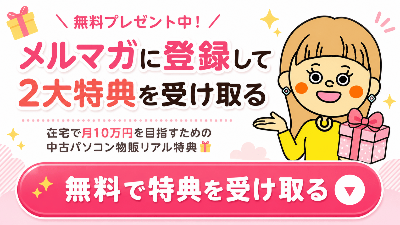 メルマガに登録して無料で2大特典を受け取る